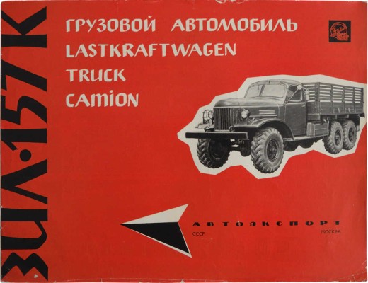 ЗИЛ-157К. Грузовой автомобиль Lastkraftwagen. Truck. Camion. [Рекламный буклет] / Автоэкспорт. М., [1960-е].
